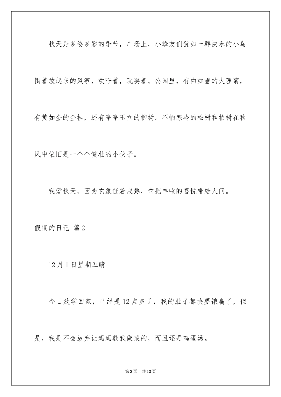 2024假期的日记_13_第3页