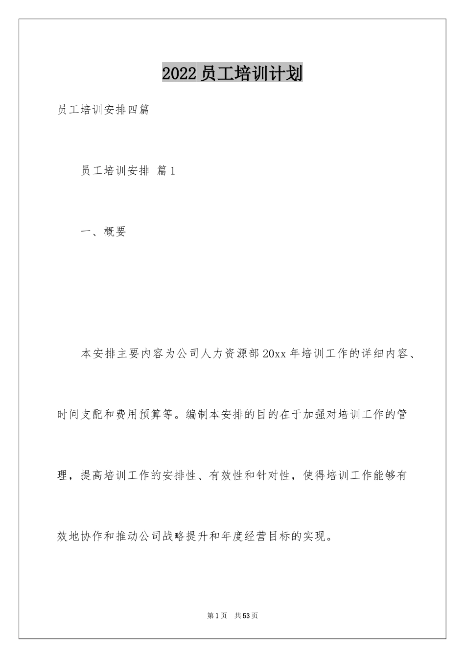 2024员工培训计划_161_第1页