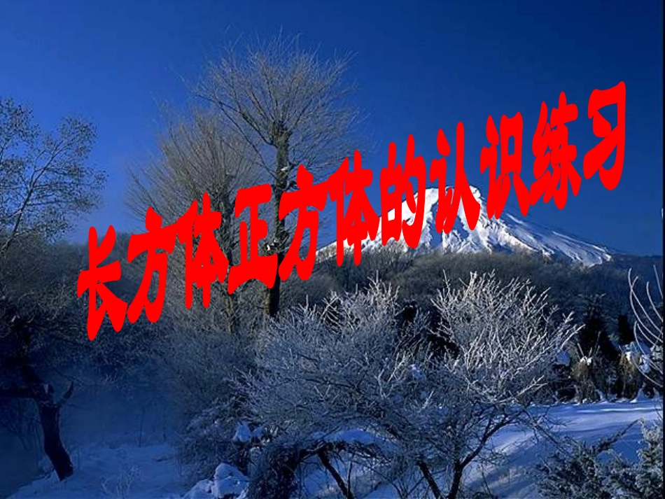 长正方体展开图及练习_第1页