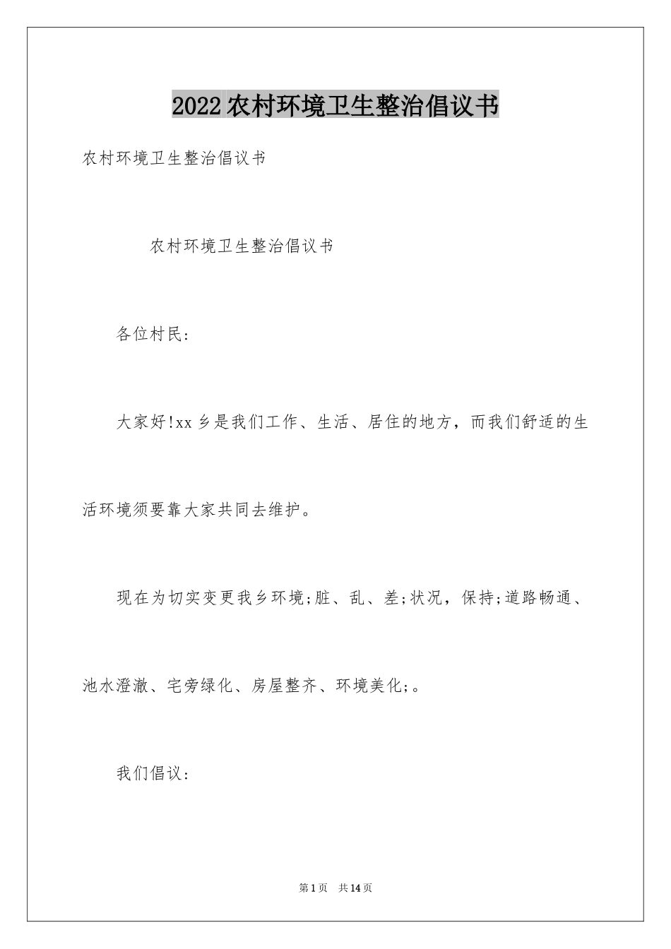 2024农村环境卫生整治倡议书_2_第1页