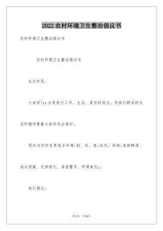 2024农村环境卫生整治倡议书_2