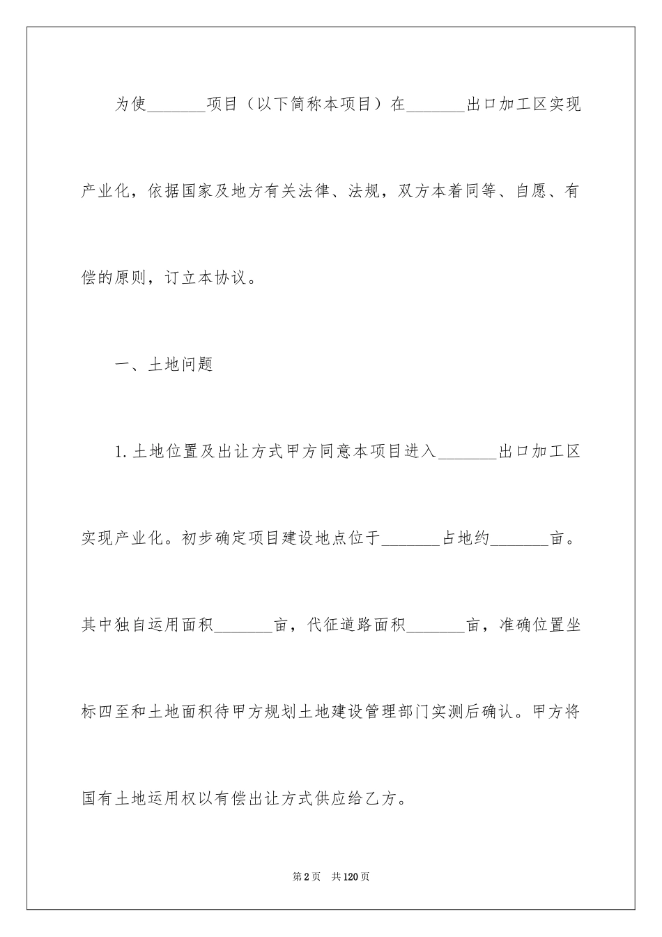 2024合作经营合同_210_第2页