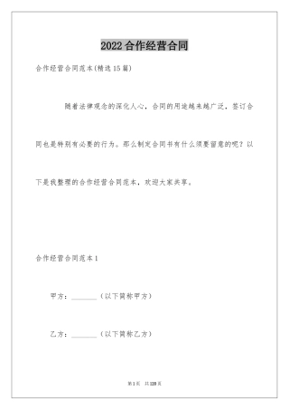 2024合作经营合同_210