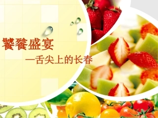 长春美食PPT