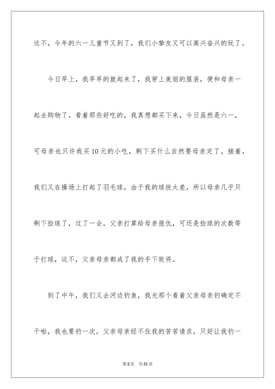 2024六一儿童节的作文_5_第2页