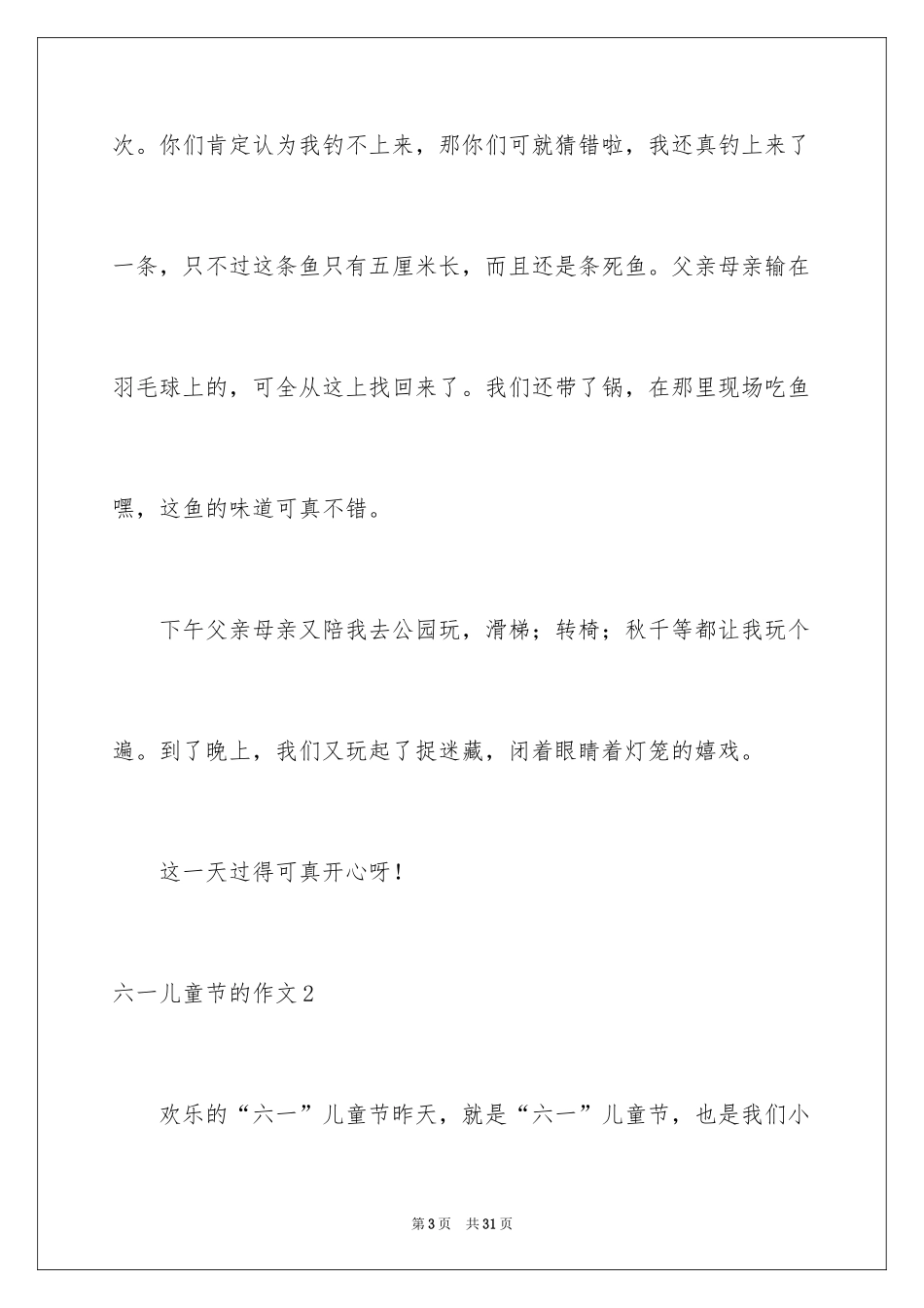 2024六一儿童节的作文_5_第3页