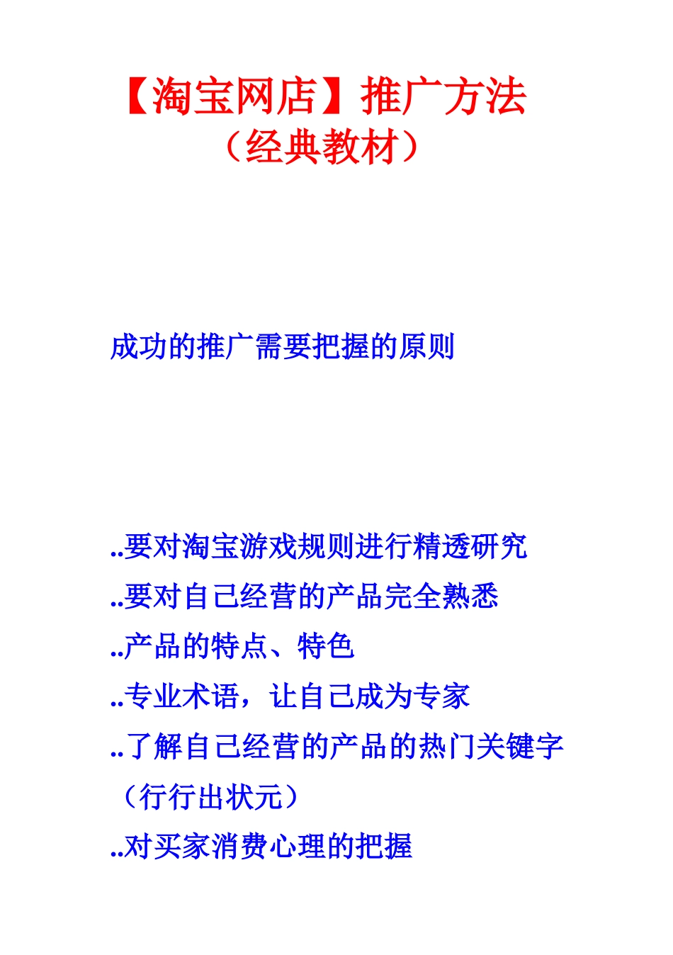 【淘宝网店】推广方法（经典教材）_第1页