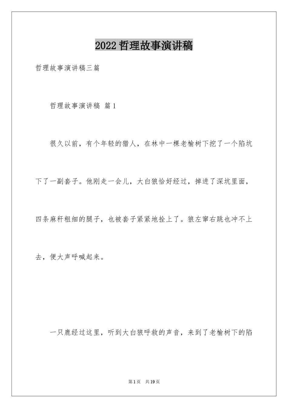 2024哲理故事演讲稿_123_第1页