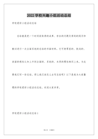 2024学校兴趣小组活动总结_1