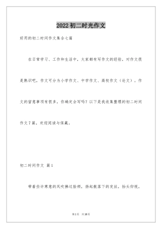 2024初二时光作文_112