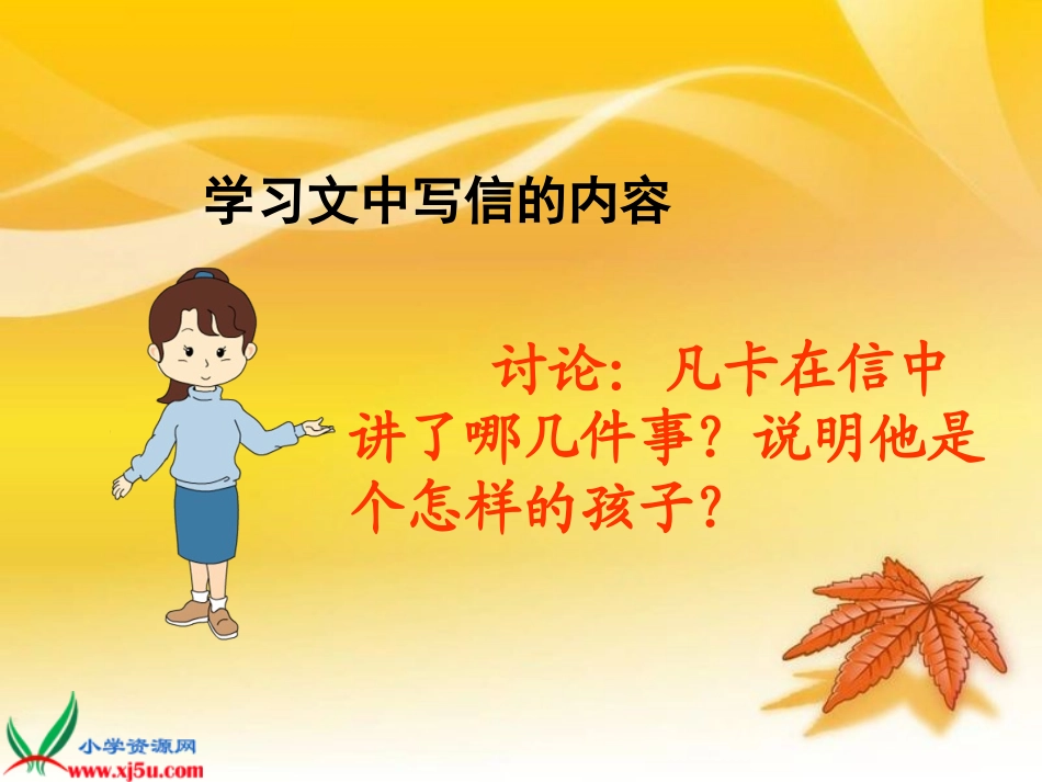 长春版六年级语文上册《凡卡 2》PPT课件_第2页