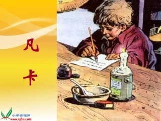 长春版六年级语文上册《凡卡 2》PPT课件