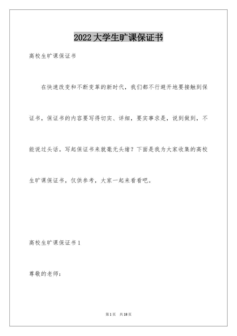 2024大学生旷课保证书_第1页