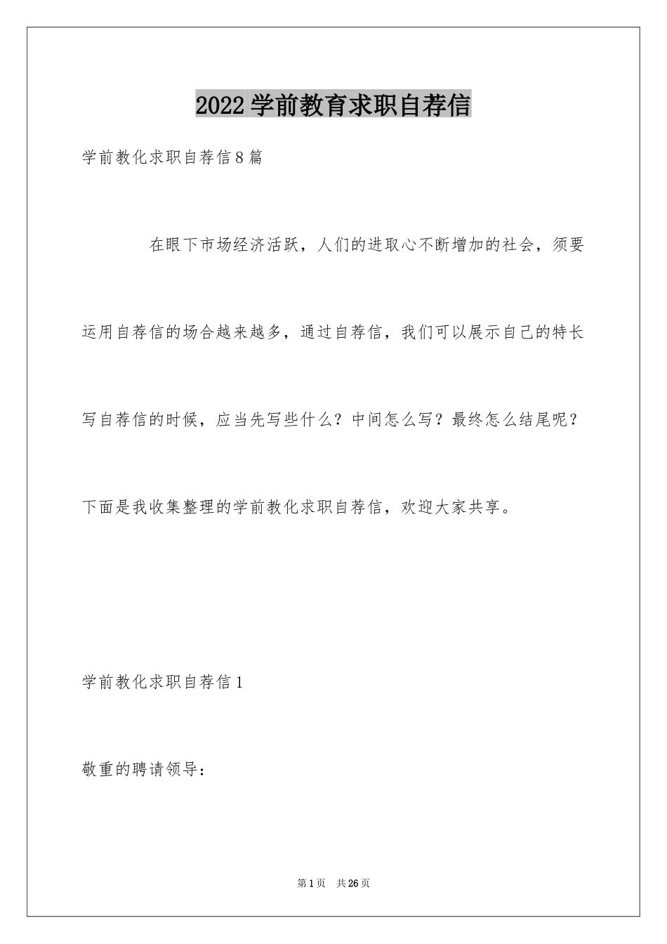 2024学前教育求职自荐信_2_第1页