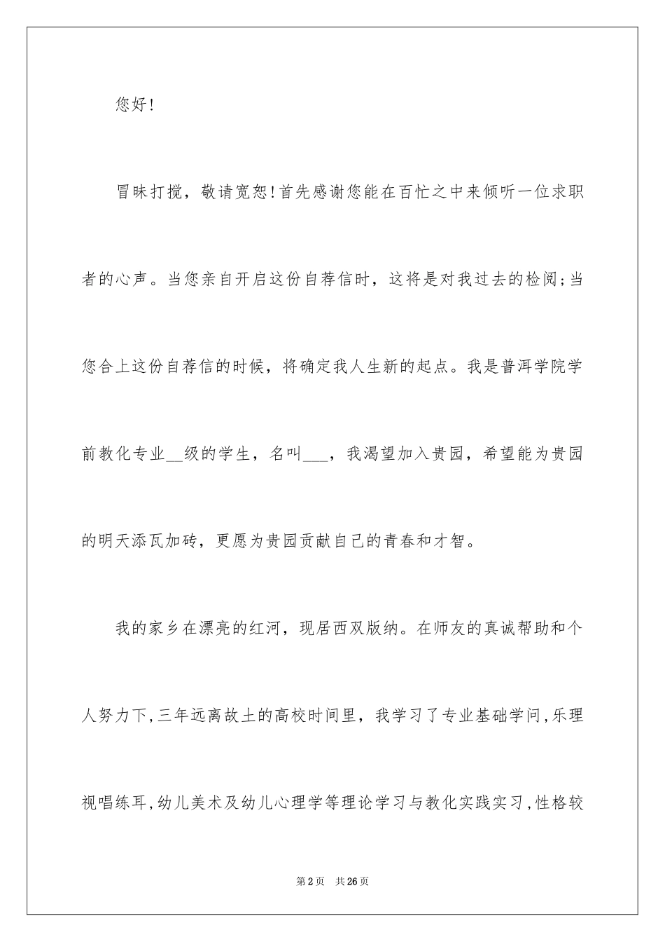 2024学前教育求职自荐信_2_第2页