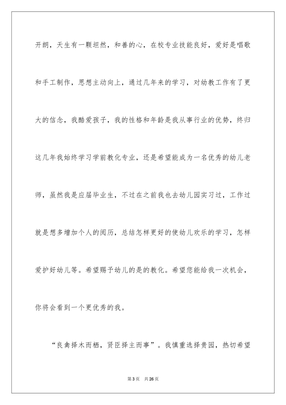 2024学前教育求职自荐信_2_第3页