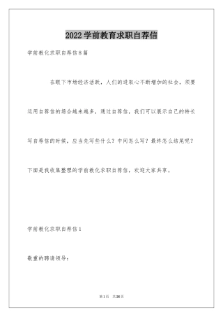 2024学前教育求职自荐信_2