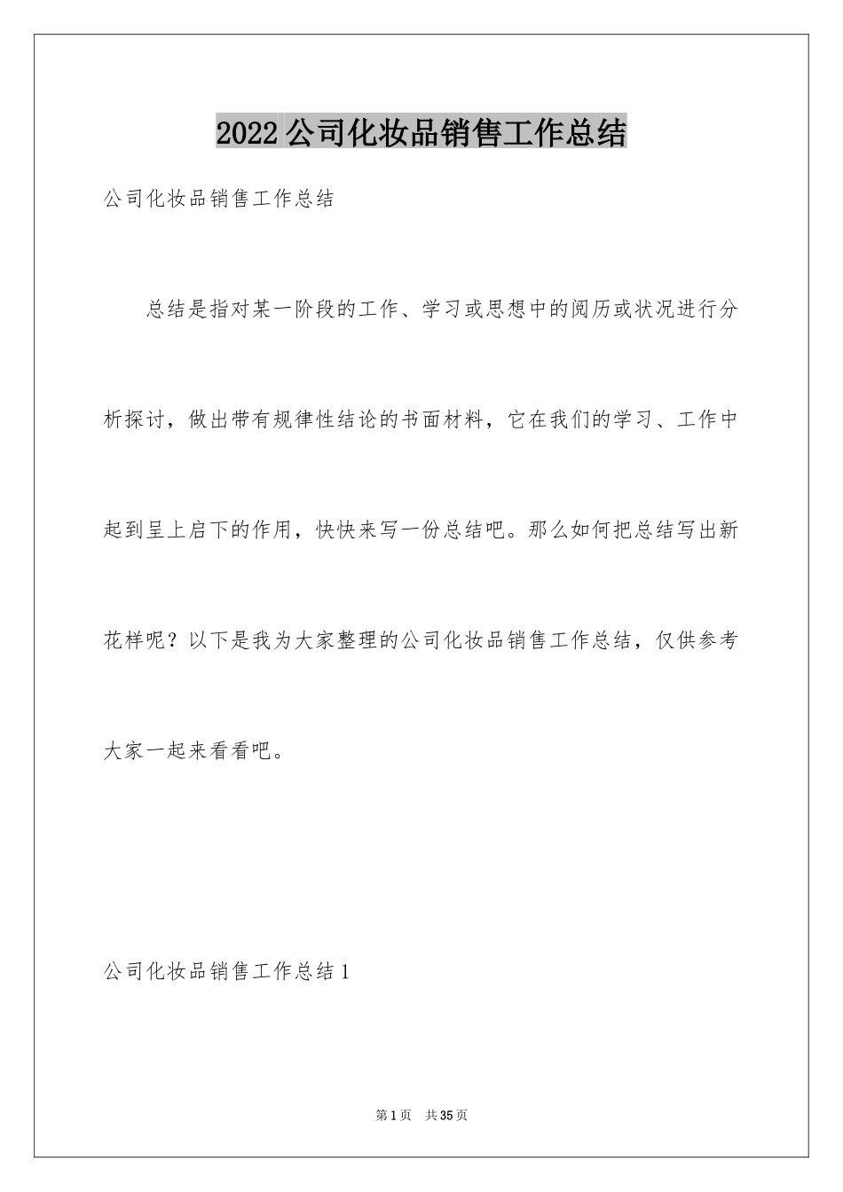 2024公司化妆品销售工作总结_第1页