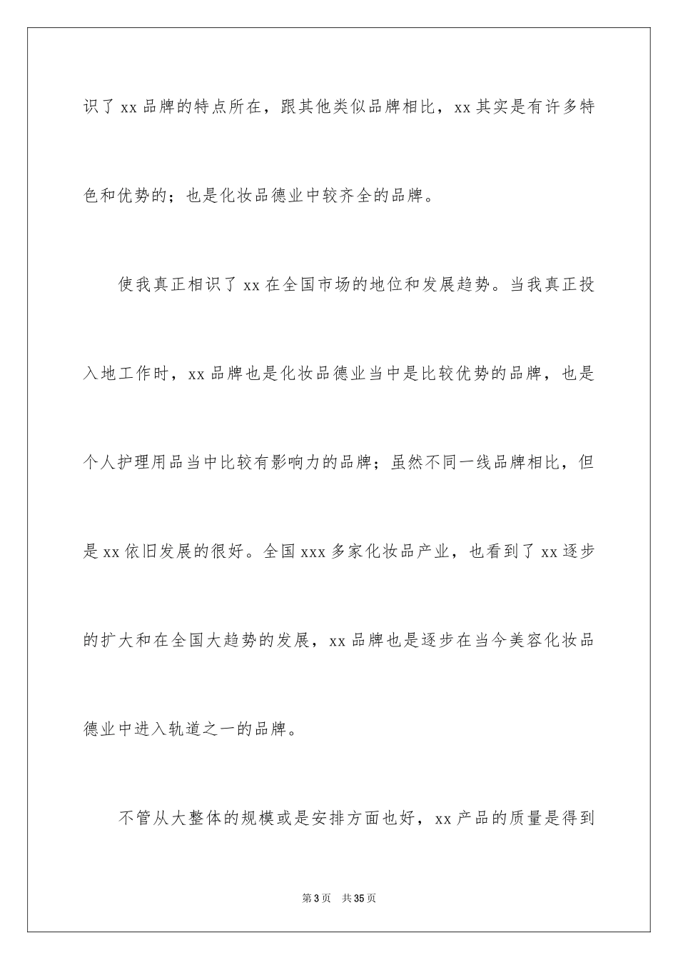 2024公司化妆品销售工作总结_第3页