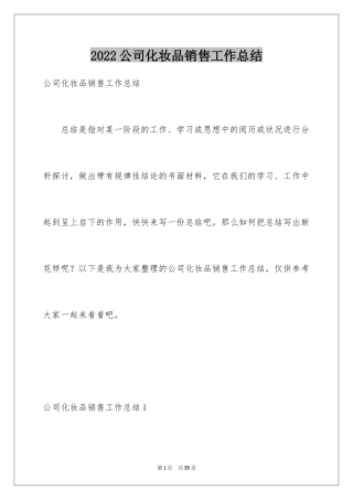 2024公司化妆品销售工作总结