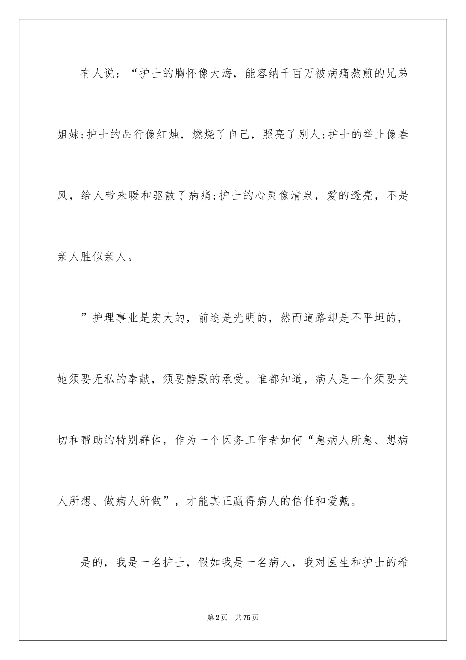 2024国际护士节优秀演讲稿_4_第2页