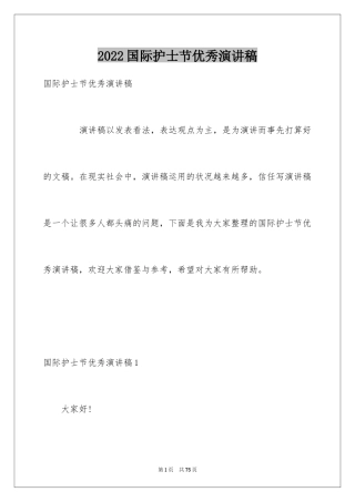 2024国际护士节优秀演讲稿_4