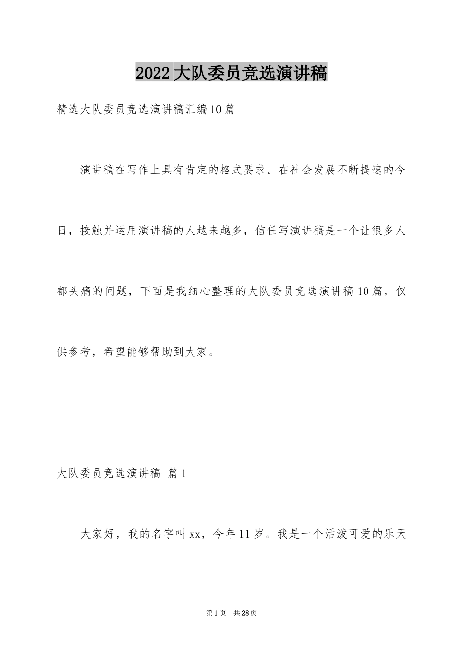 2024大队委员竞选演讲稿_108_第1页