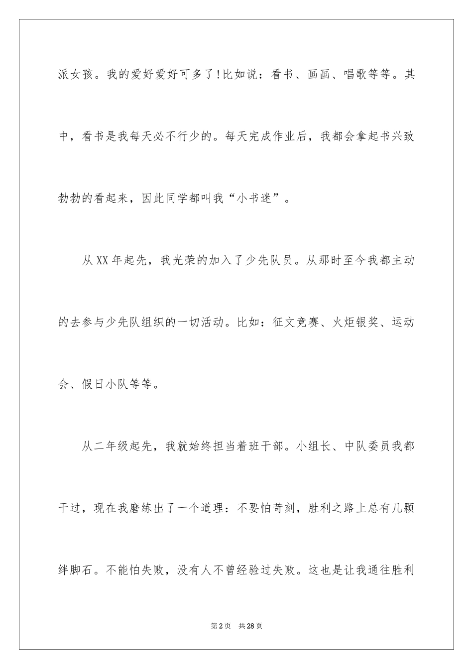 2024大队委员竞选演讲稿_108_第2页