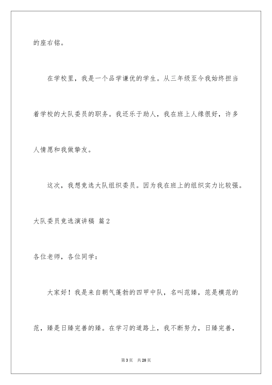 2024大队委员竞选演讲稿_108_第3页