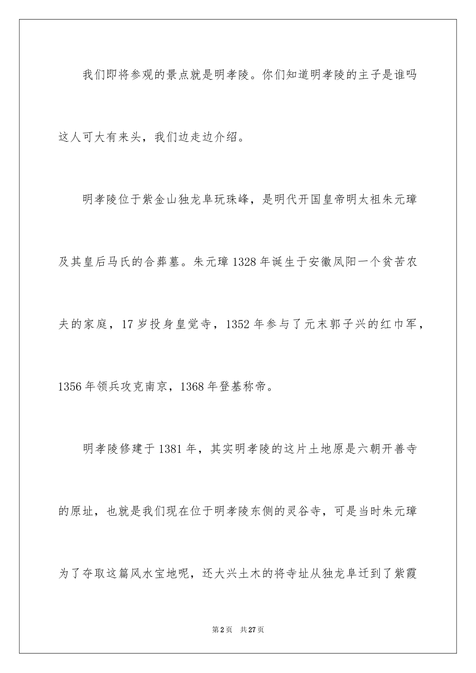 2024南京明孝陵导游词_第2页