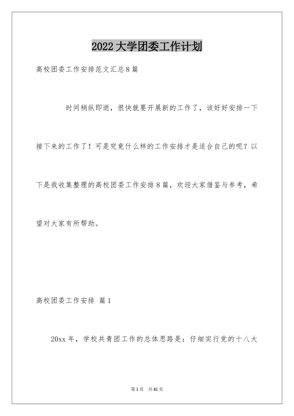 2024大学团委工作计划_9_第1页