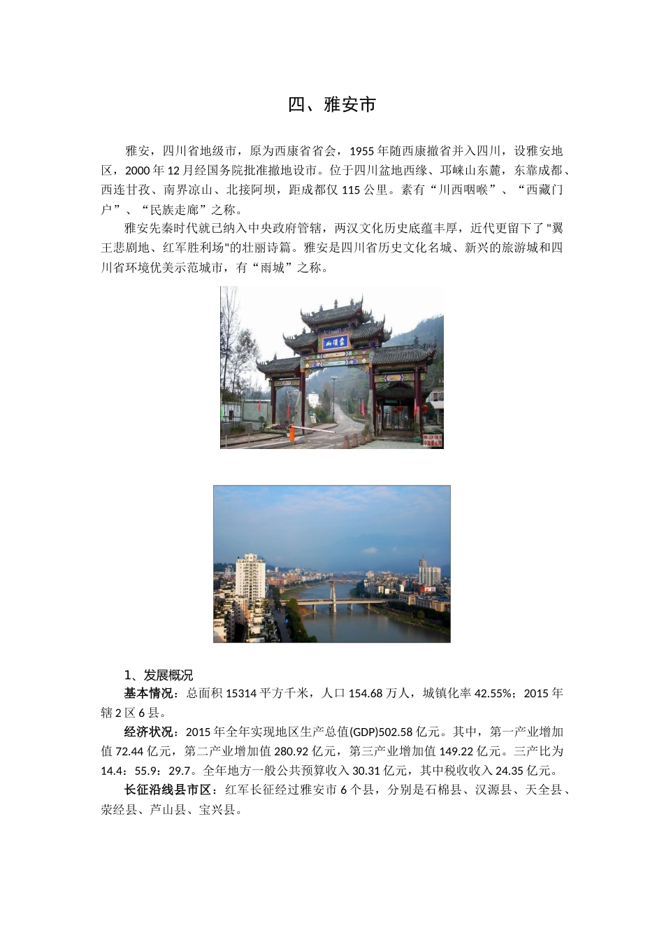 长征沿线地区特色文产资料——雅安市_第1页