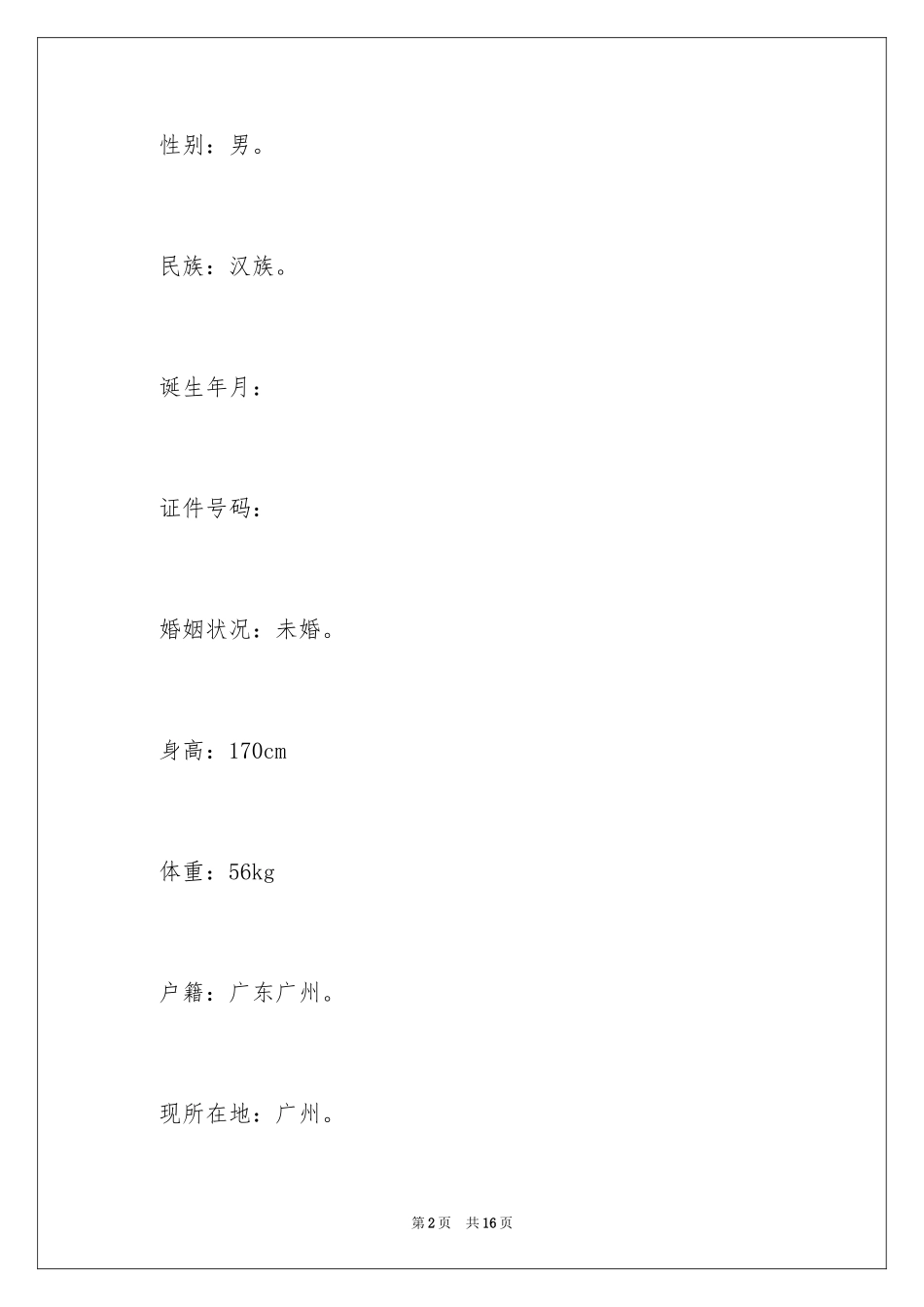 2024商务专员的简历_第2页