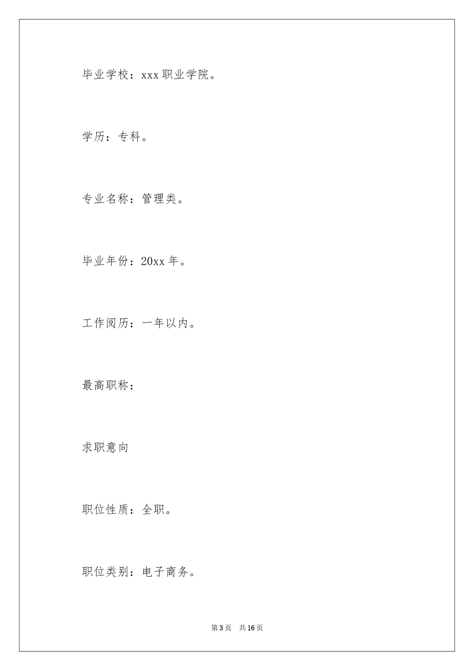 2024商务专员的简历_第3页