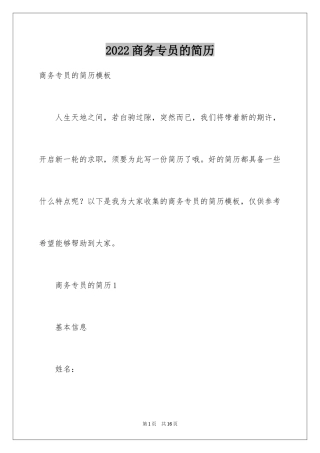 2024商务专员的简历