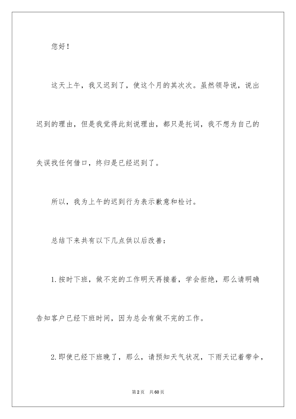 2024公司上班迟到检讨书_32_第2页