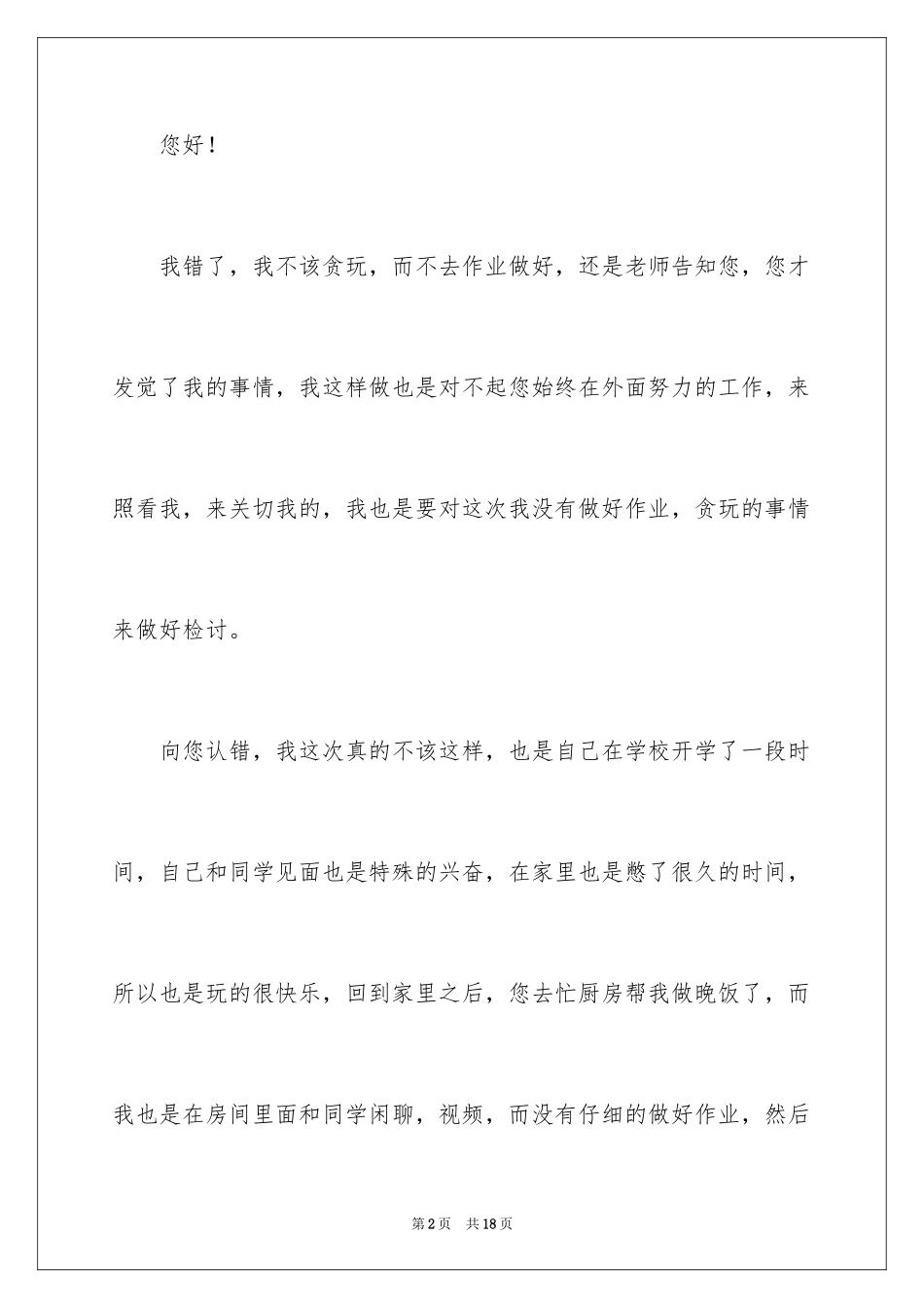 2024向妈妈认错检讨书_5_第2页