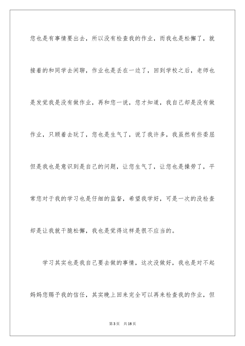 2024向妈妈认错检讨书_5_第3页