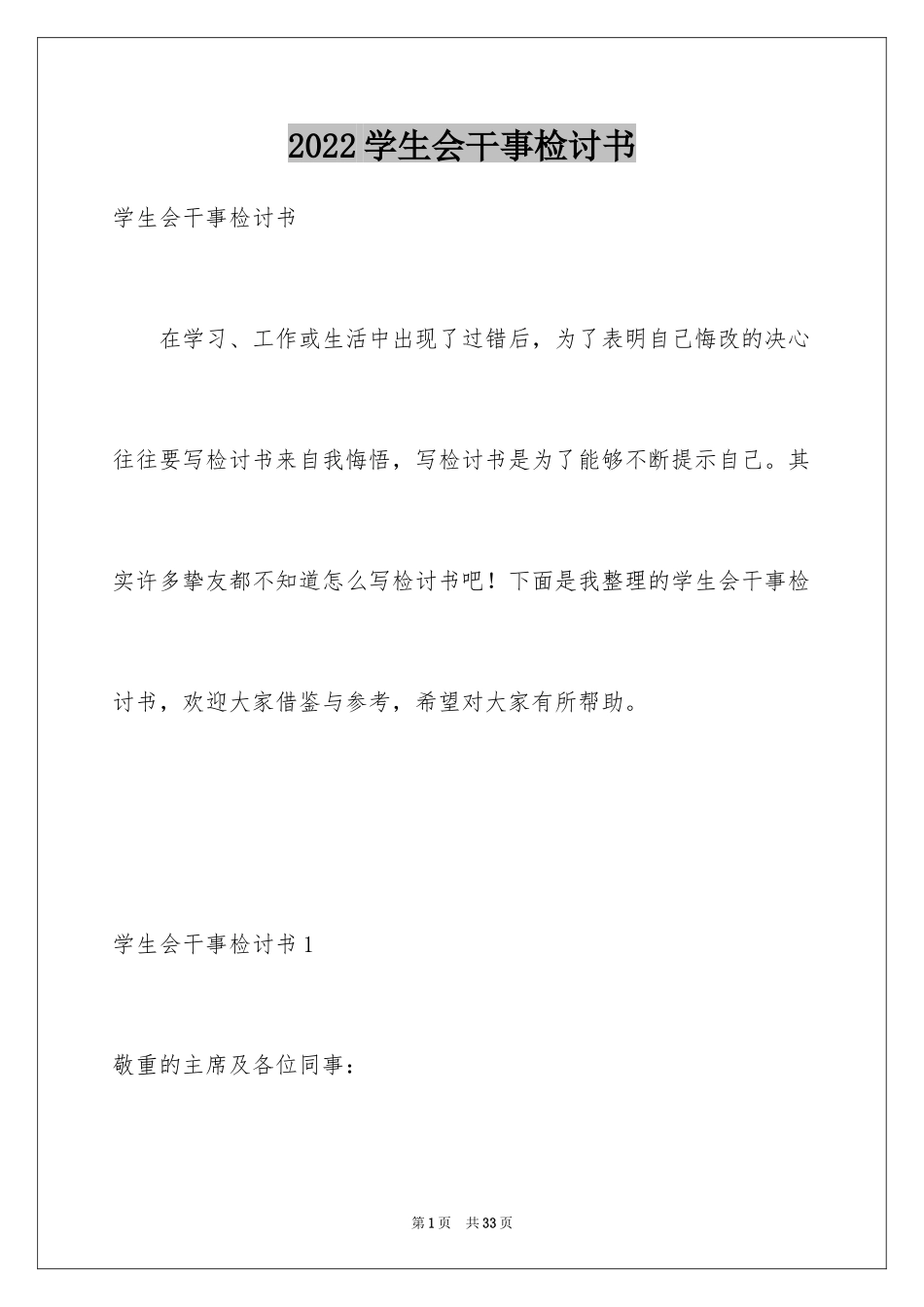 2024学生会干事检讨书_第1页