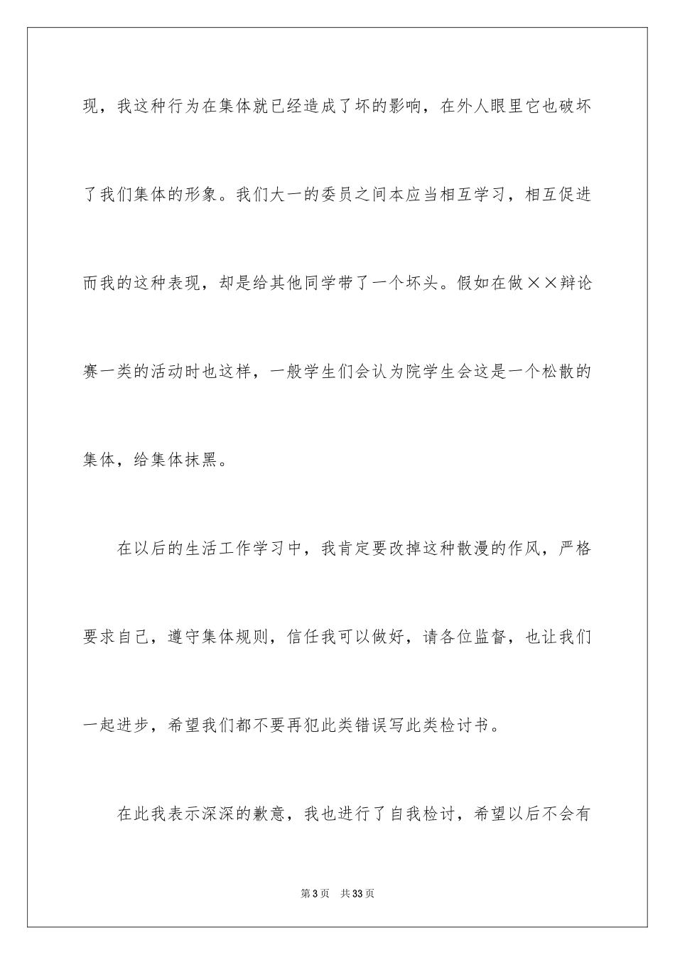 2024学生会干事检讨书_第3页