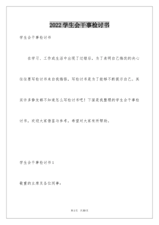 2024学生会干事检讨书