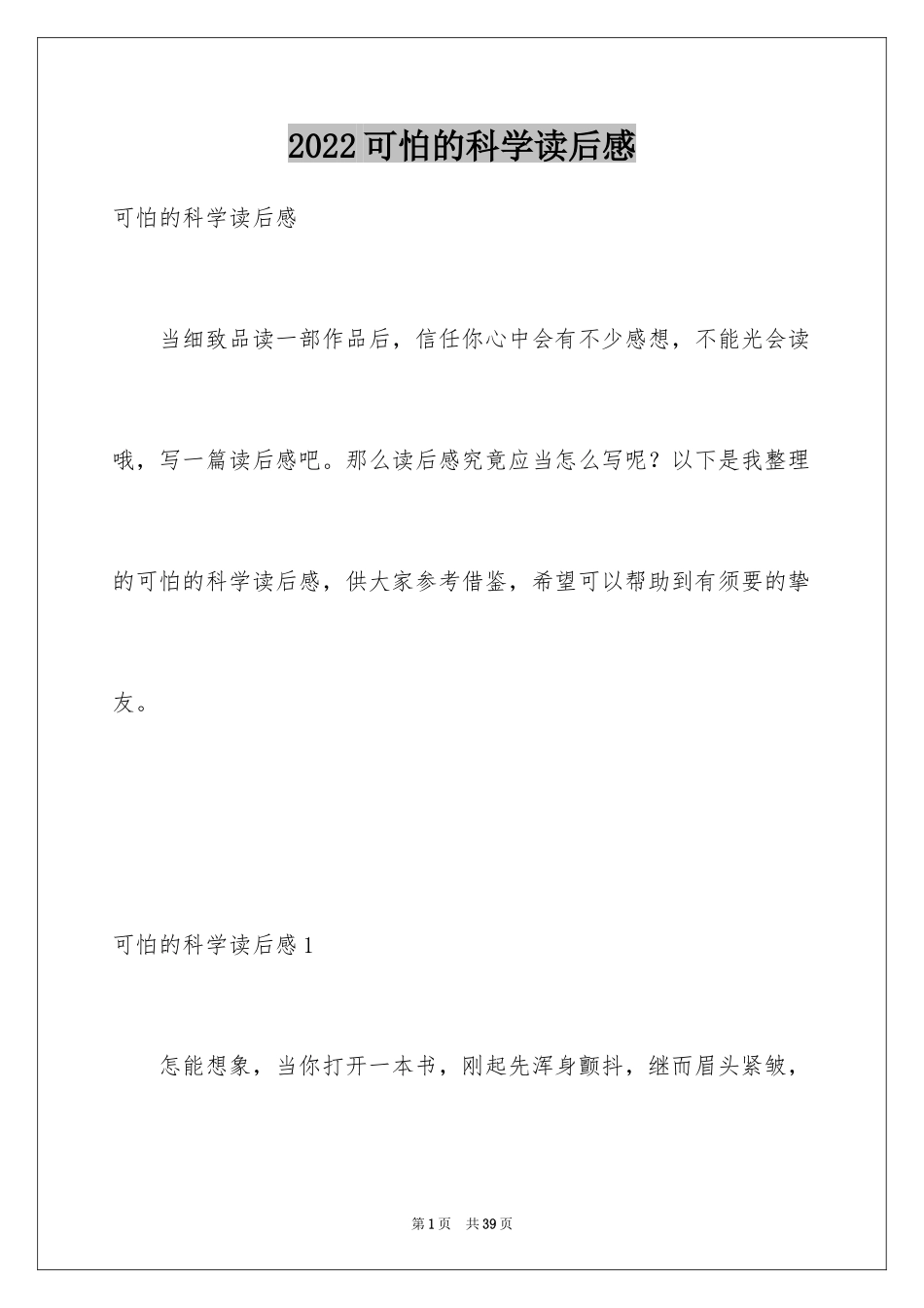 2024可怕的科学读后感_2_第1页
