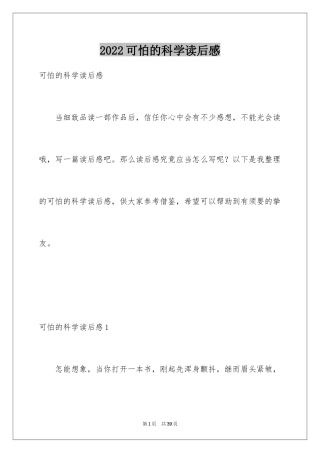 2024可怕的科学读后感_2
