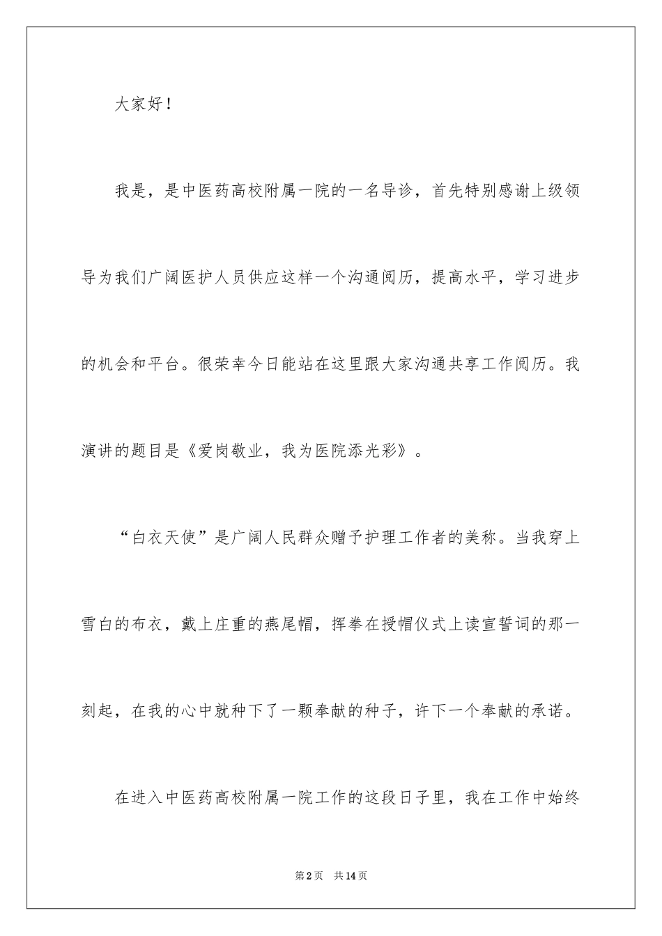 2024医院爱岗敬业演讲稿_7_第2页