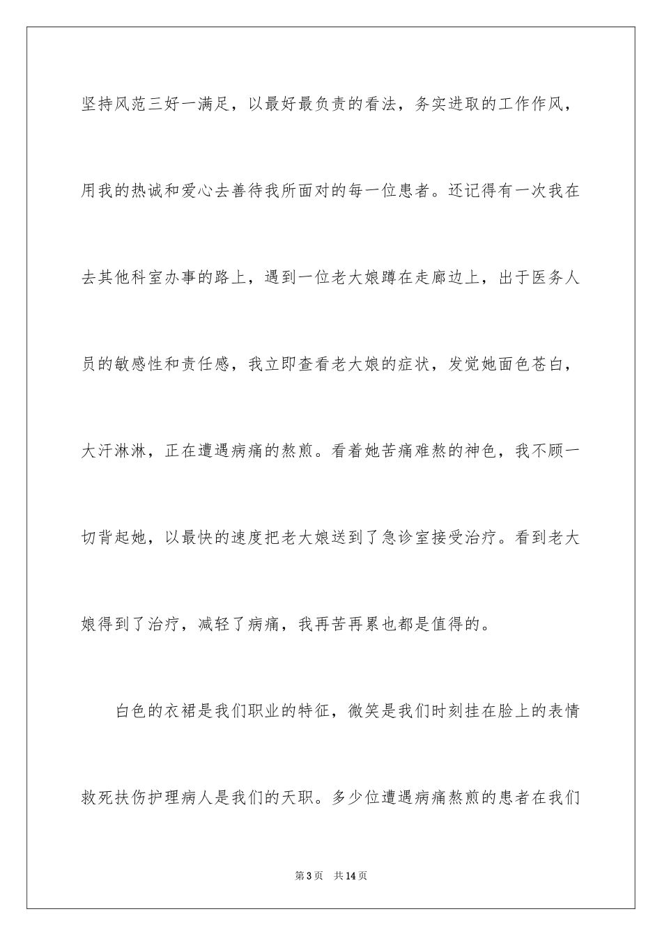 2024医院爱岗敬业演讲稿_7_第3页