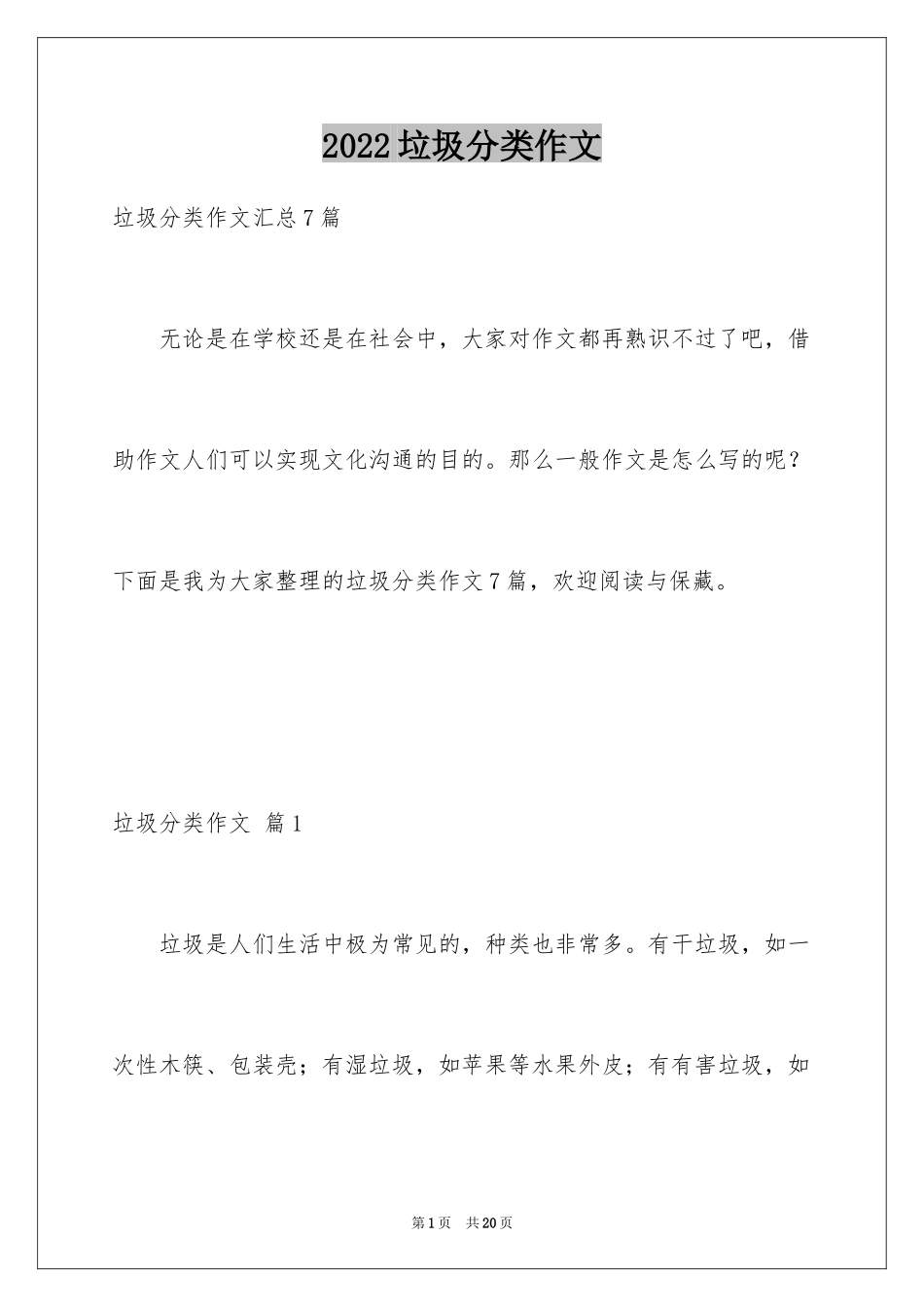 2024垃圾分类作文_1_第1页