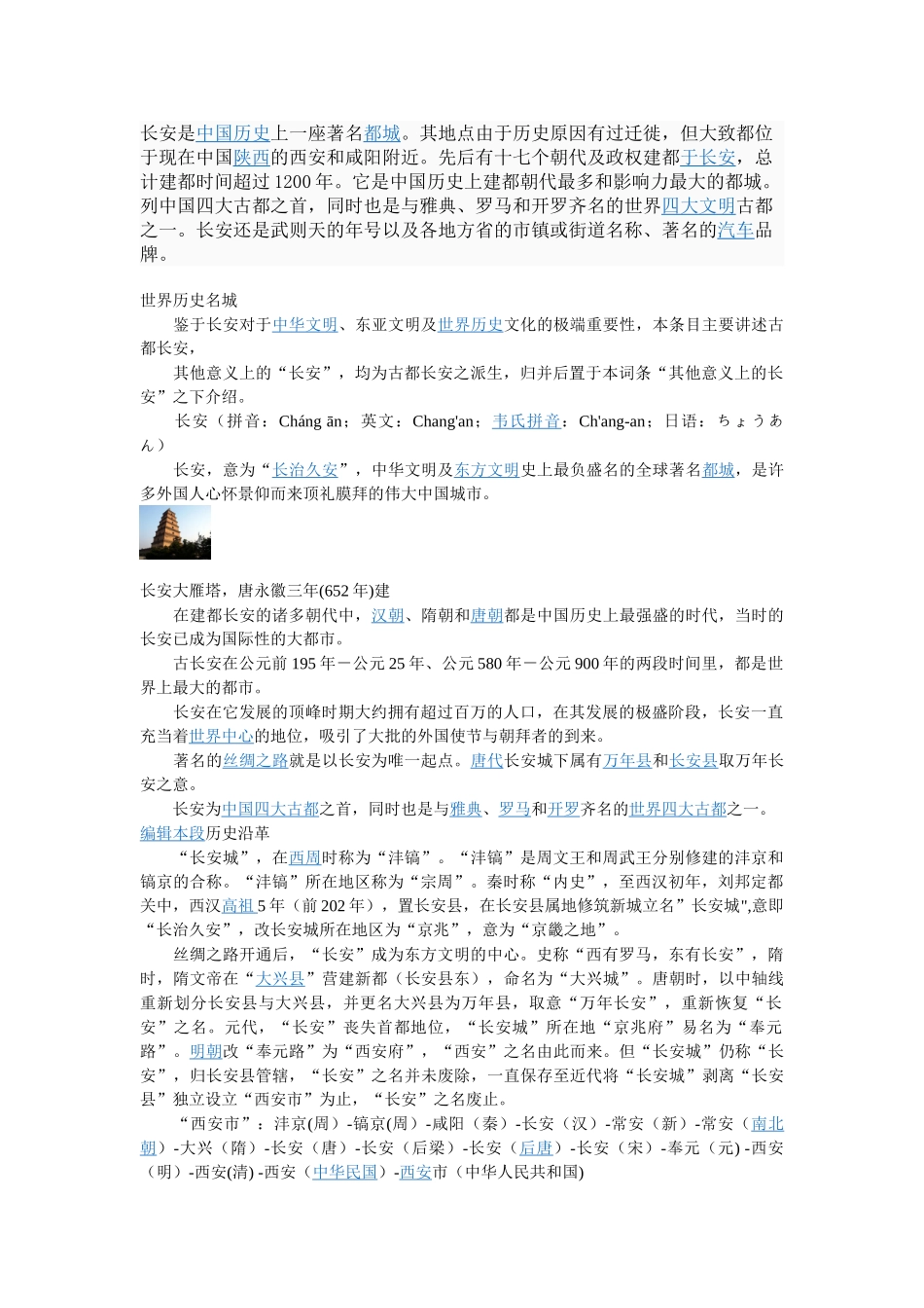长安是中国历史上一座著名都城_第1页