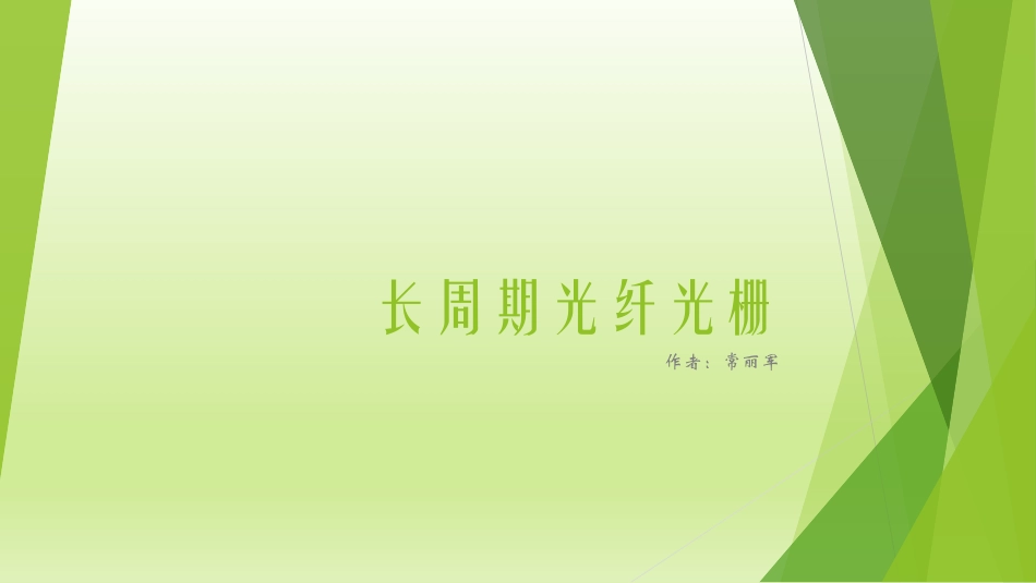 长周期光纤光栅_第1页
