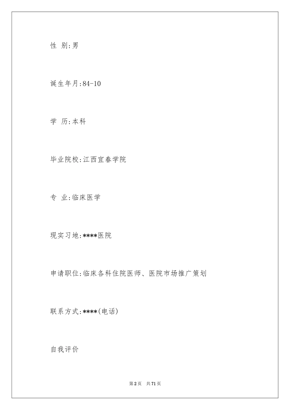 2024医学生简历个人简历_3_第2页