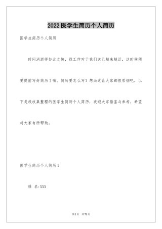 2024医学生简历个人简历_3